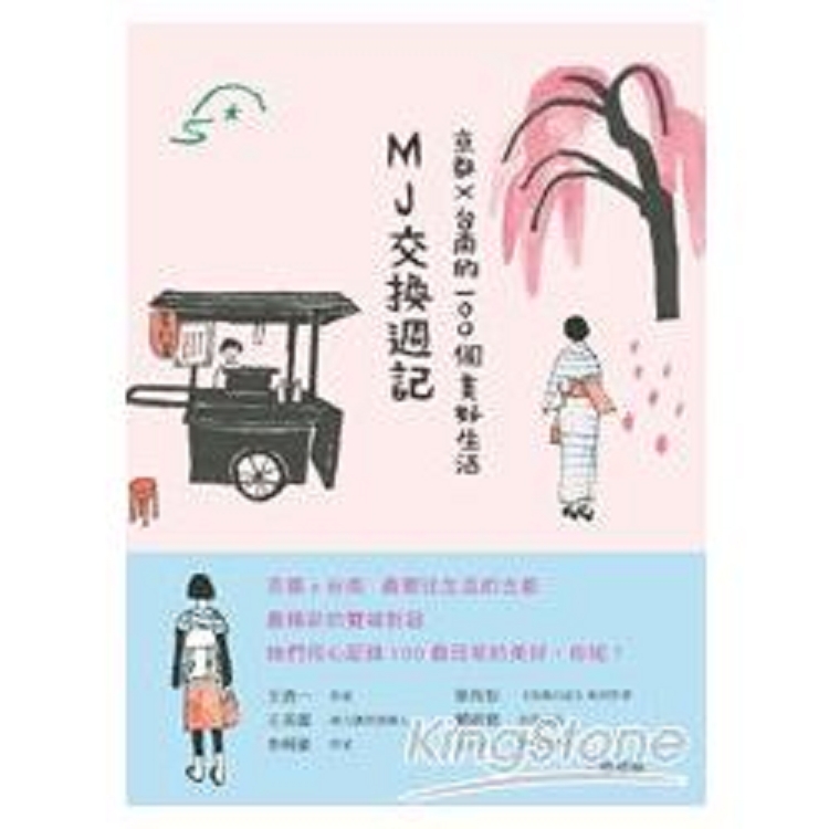 MJ交換週記：京都‧台南的100個美好生活(回頭書) | 拾書所