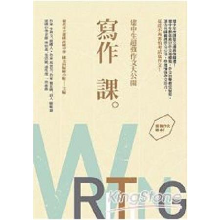 寫作課：建中生超強作文大公開(回頭書) | 拾書所