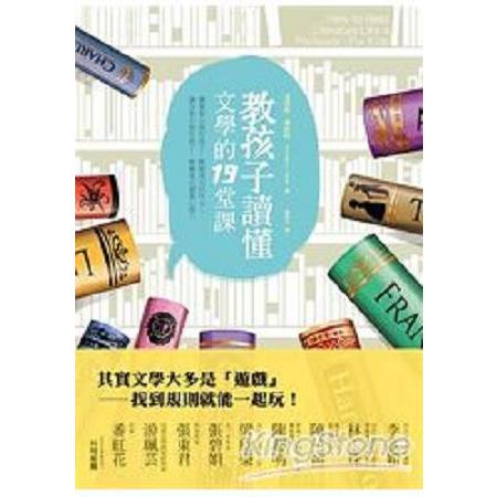 教孩子讀懂文學的19堂課(回頭書) | 拾書所