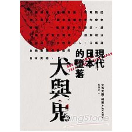 犬與鬼：現代日本的墮落(回頭書) | 拾書所