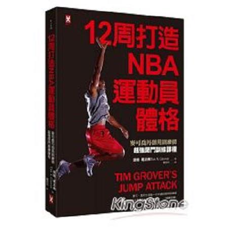 12周打造NBA運動員體格：麥可喬丹御用訓練師超強閉門訓練課程(回頭書) | 拾書所