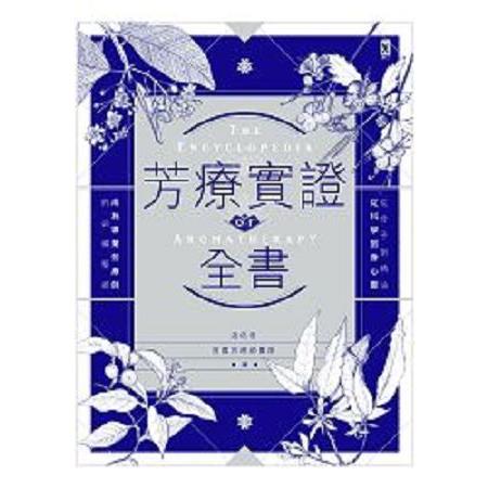 芳療實證全書：從分子到精油、從科學到身心靈，成為專業芳療師的必備聖經(回頭書) | 拾書所