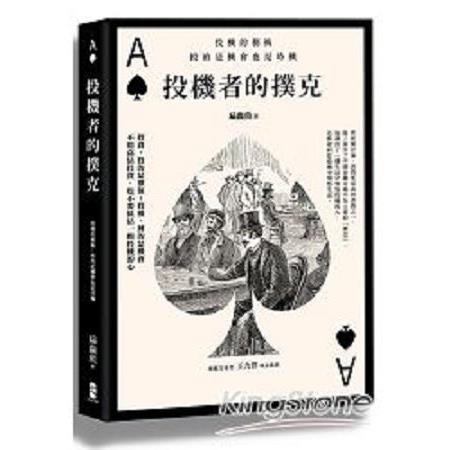 投機者的撲克：投機的藝術，投的是機會也是時機(回頭書) | 拾書所