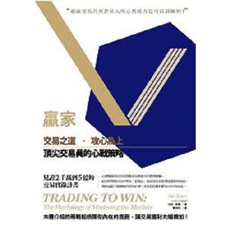 贏家：交易之道，攻心為上，頂尖交易員的心戰策略(回頭書) | 拾書所