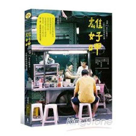 雄好呷：高雄101家小吃慢食、至情至性的尋味記錄(回頭書) | 拾書所