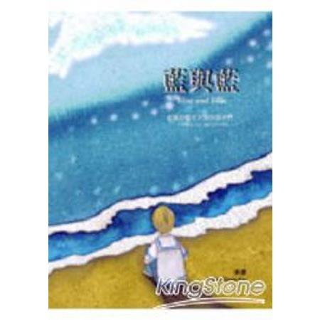 藍與藍(中英文對照)(回頭書) | 拾書所