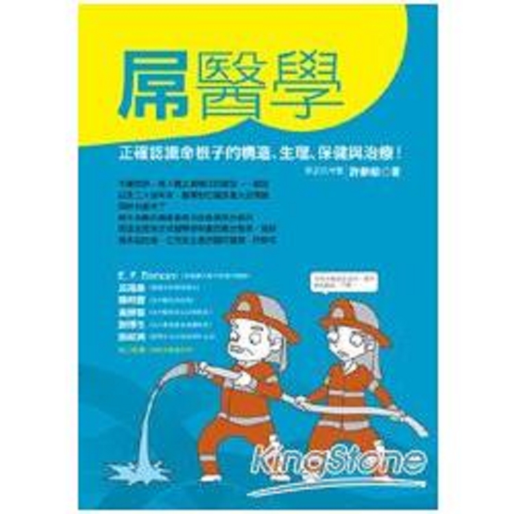 屌醫學：正確認識命根子的結構、生理、保健及治療！(回頭書不可退) | 拾書所