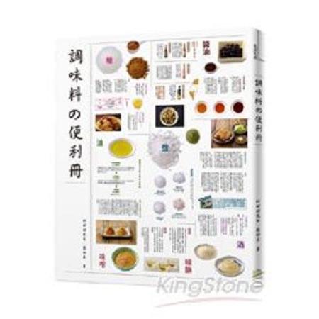 調味料の便利冊：料理的靈魂在調味嚴選九大類、229種全收錄(回頭書) | 拾書所