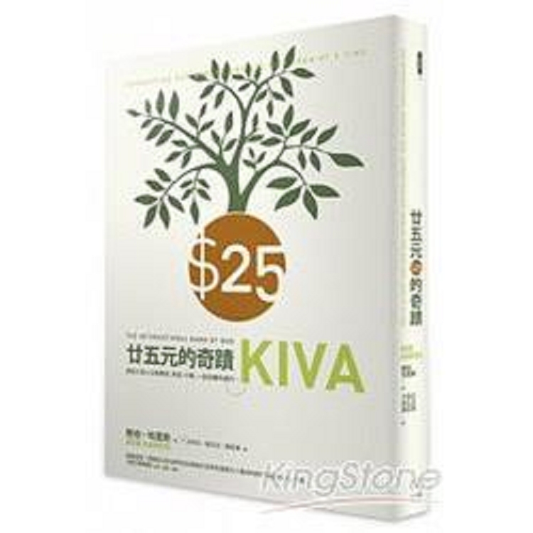 25元的奇蹟：連結人與人之間夢想、希望、行動，一起扭轉命運的Kiva(回頭書) | 拾書所