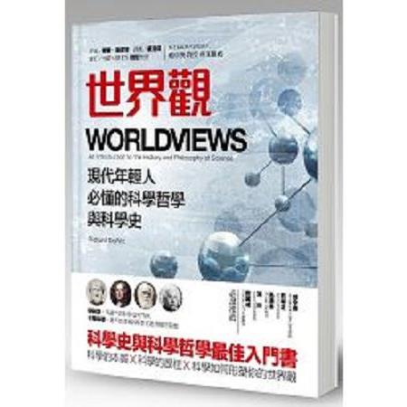 世界觀：現代年輕人必懂的科學哲學和科學史(回頭書) | 拾書所