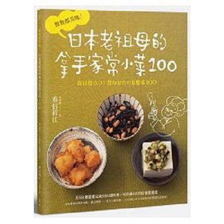 餐餐都美味！日本老祖母的拿手家常小菜100(回頭書) | 拾書所