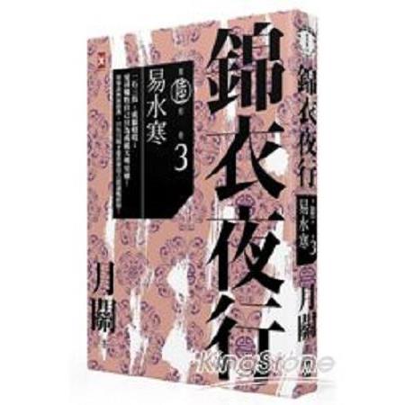 錦衣夜行第六部卷三：易水寒(回頭書) | 拾書所