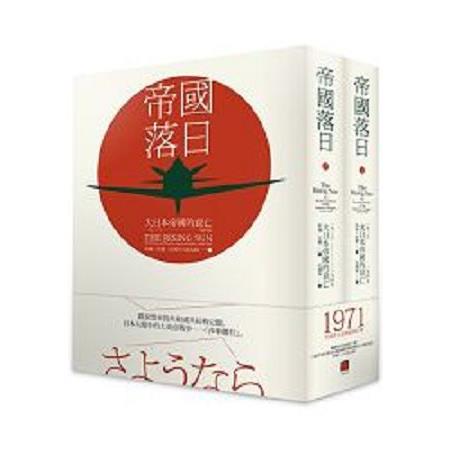 帝國落日：大日本帝國的衰亡1936-1945(兩冊)(回頭書) | 拾書所