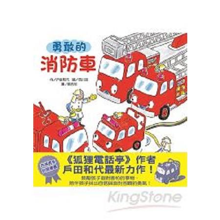 勇敢的消防車(回頭書) | 拾書所