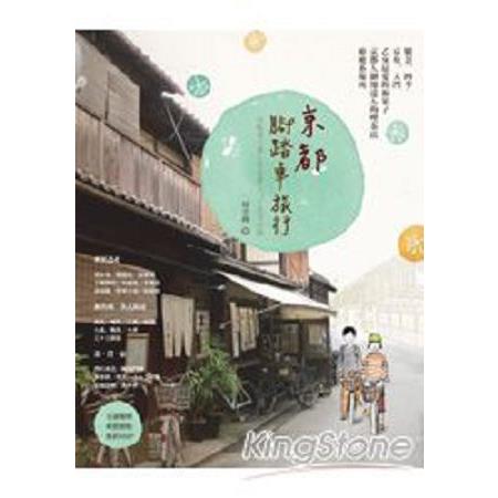 京都腳踏車旅行(回頭書) | 拾書所