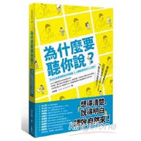 為什麼要聽你說？百大企業最受歡迎的簡報課，人人都能成為抓住人心高手！(回頭書) | 拾書所