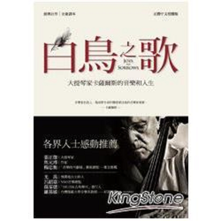 白鳥之歌：大提琴家卡薩爾斯的音樂和人生(全新譯本)(回頭書) | 拾書所