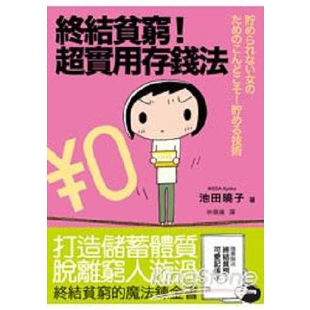 終結貧窮！超實用存錢法(回頭書) | 拾書所