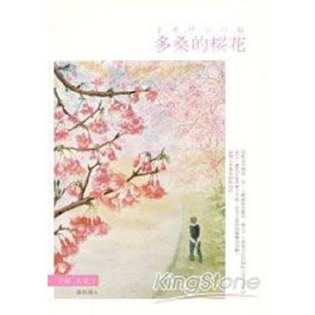 多桑的櫻花(回頭書) | 拾書所