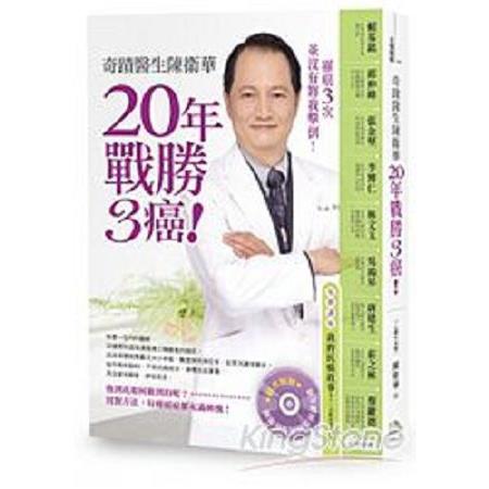 奇蹟醫生陳衛華20年戰勝3癌(隨書附送精彩演講CD)(回頭書) | 拾書所