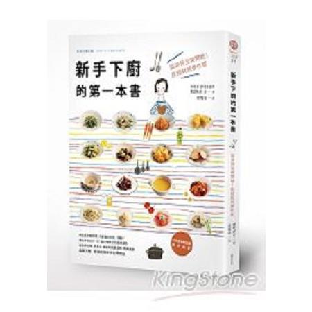 新手下廚的第一本書從涼拌豆腐開始！按步就班學作菜(回頭書) | 拾書所