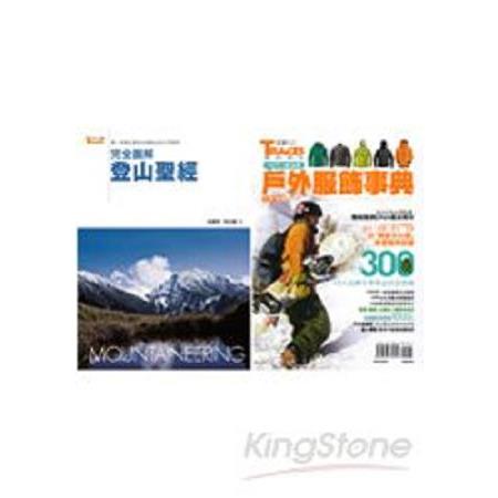 登山寶典2合1套書(完全圖解登山聖經+超功能!戶外服飾事典冬季特輯)(回頭書) | 拾書所