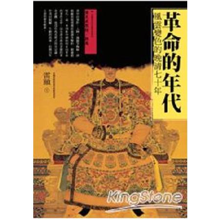 革命的年代：風雲變色的晚清70年(回頭書) | 拾書所