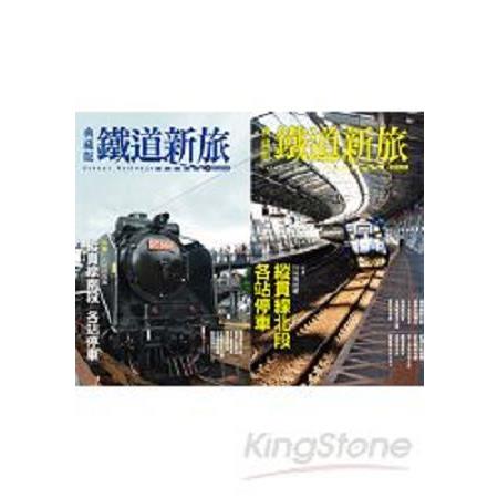 鐵道新旅縱貫線(2冊套書)(回頭書) | 拾書所