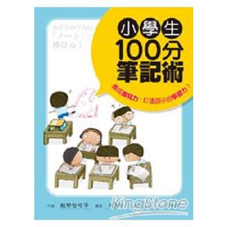 小學生100分筆記術：養成書寫力，打造孩子的學習力！（國小一～六年級適用）(回頭書) | 拾書所