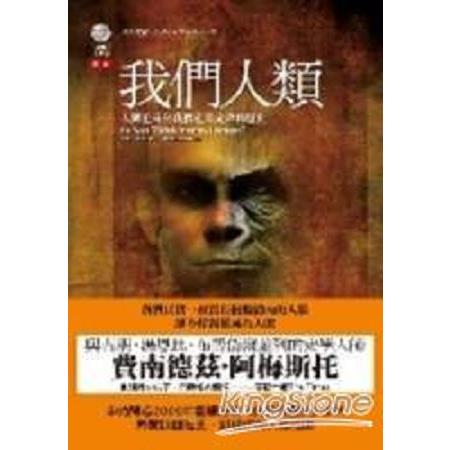 我們人類：人類追尋自我價值及定位的歷史(回頭書) | 拾書所