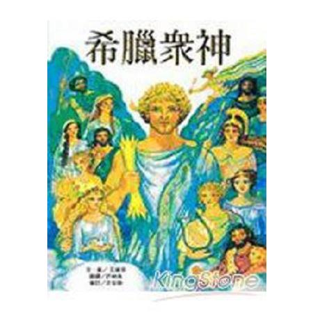 希臘眾神(回頭書) | 拾書所