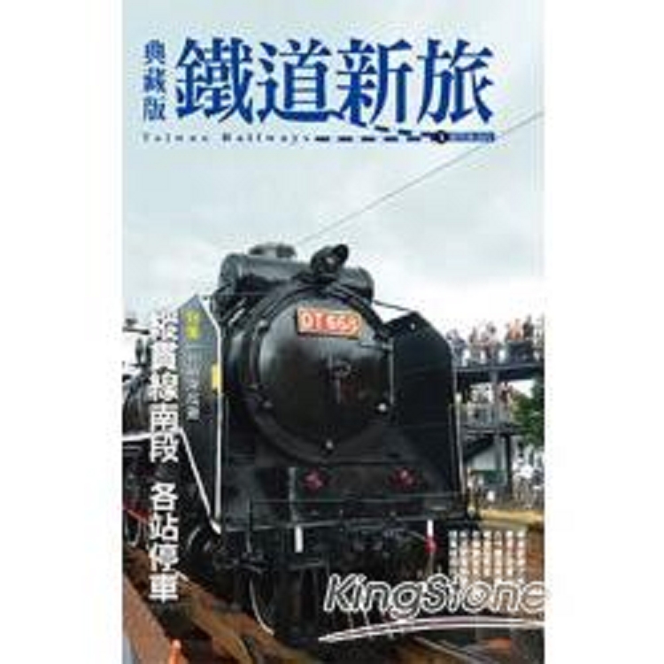 典藏版鐵道新旅：縱貫線南段(回頭書) | 拾書所