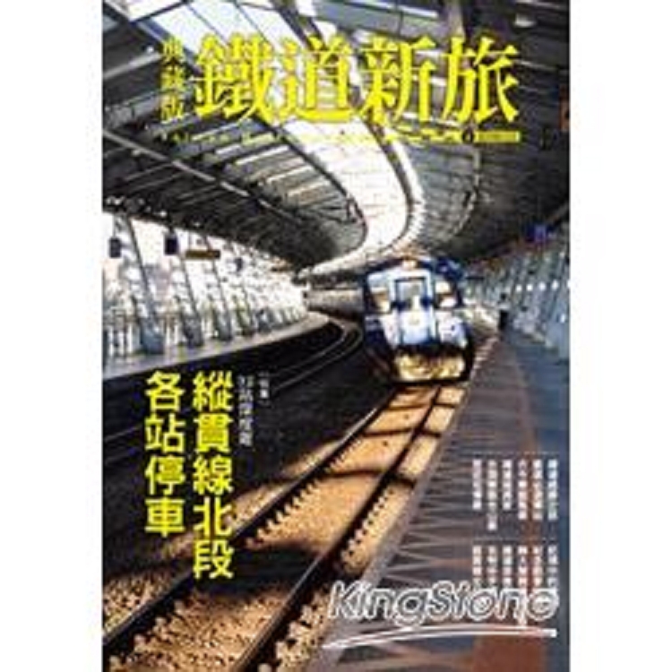 典藏版鐵道新旅：縱貫線北段：32站深度遊(回頭書) | 拾書所