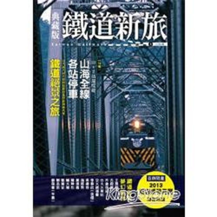 典藏版鐵道新旅山海線：32+2站深度遊(回頭書) | 拾書所