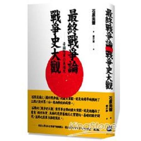 最終戰爭論‧戰爭史大觀(回頭書) | 拾書所