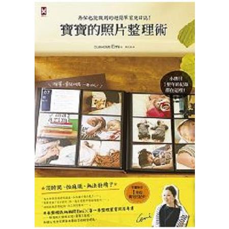 寶寶的照片整理術：再忙也能做到的超簡單育兒日誌(回頭書) | 拾書所