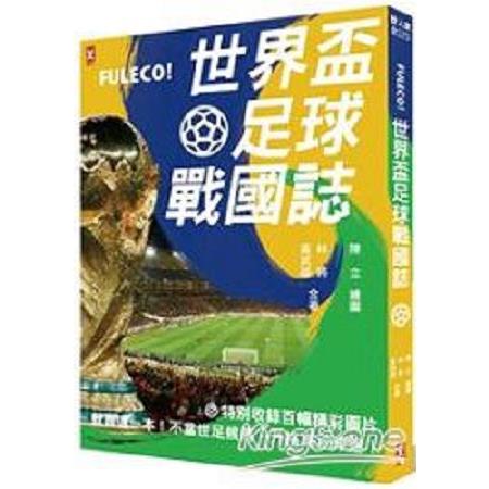 Fuleco!世界盃足球戰國誌-就靠這一本!不當世足候鳥.升格真正球迷(回頭書) | 拾書所