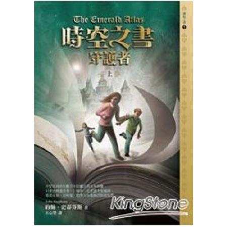 時空之書守護者（上）（創始之書三部曲1）(回頭書) | 拾書所