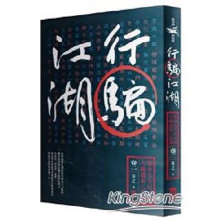 行騙江湖 卷二︰算命先生局中局大破諸葛八卦城(回頭書) | 拾書所