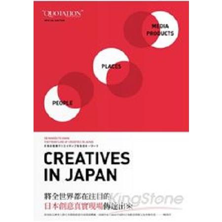 Creatives in Japan日本創意真實現場(回頭書) | 拾書所