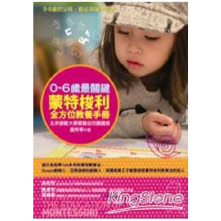 0-6歲最關鍵(舊版)-蒙特梭利全方位教養手冊(回頭書) | 拾書所