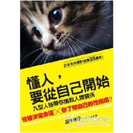 懂人.要從自己開始(舊版)：九型人格帶你搶救人際關係(回頭書) | 拾書所