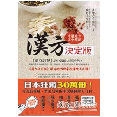 漢方 決定版-在藥房能購買的210則中醫處方完全解說(回頭書) | 拾書所