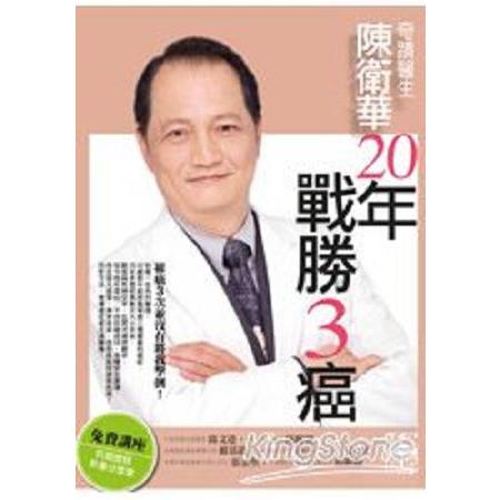 奇蹟醫生陳衛華20年戰勝3癌！(舊版)(回頭書) | 拾書所