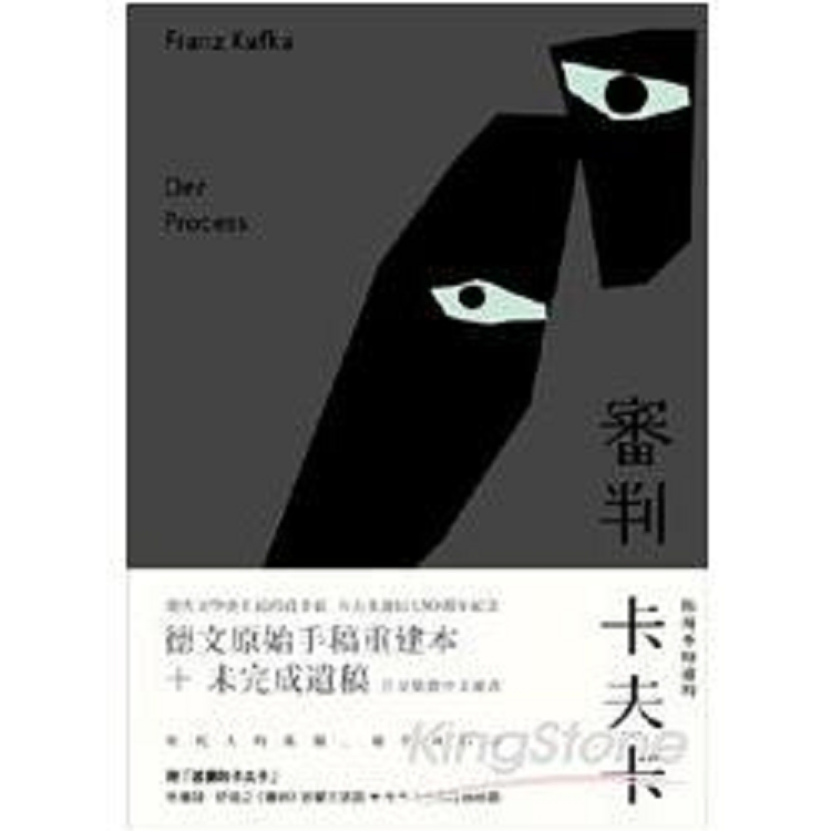 審判（德文手稿完整版)(限量精裝）(回頭書) | 拾書所