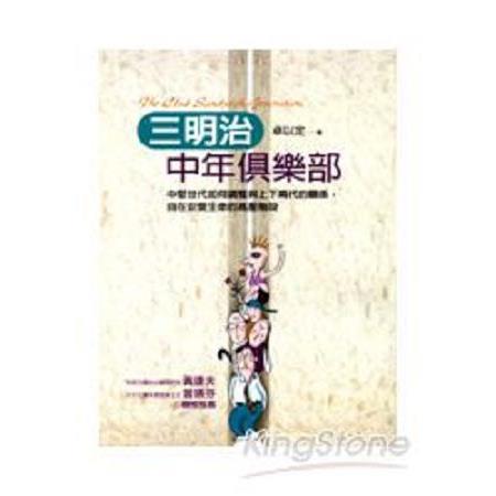 三明治中年俱樂部：中堅世代如何調整與上下兩代的關係，自在安度生命的高壓階段(回頭書) | 拾書所