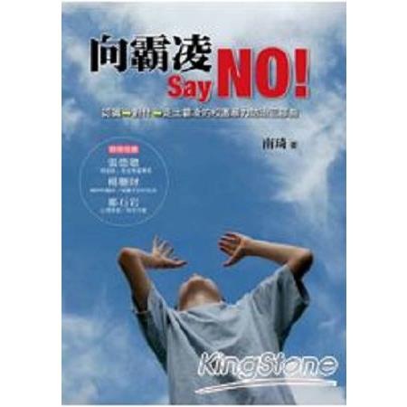 向霸凌 Say NO!：認識→對付→走出霸凌的校園暴力防治三部曲(回頭書) | 拾書所