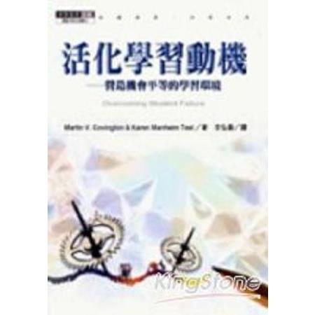 活化學習動機：營造機會平等的學習環境(回頭書) | 拾書所