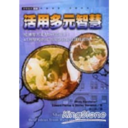 活用多元智慧：哈佛零方案MI研究成果：41所學校的成功祕訣與最佳課程範例(回頭書) | 拾書所