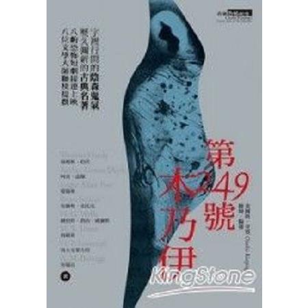 奇賓恐怖劇場：第二四九號木乃伊(回頭書) | 拾書所